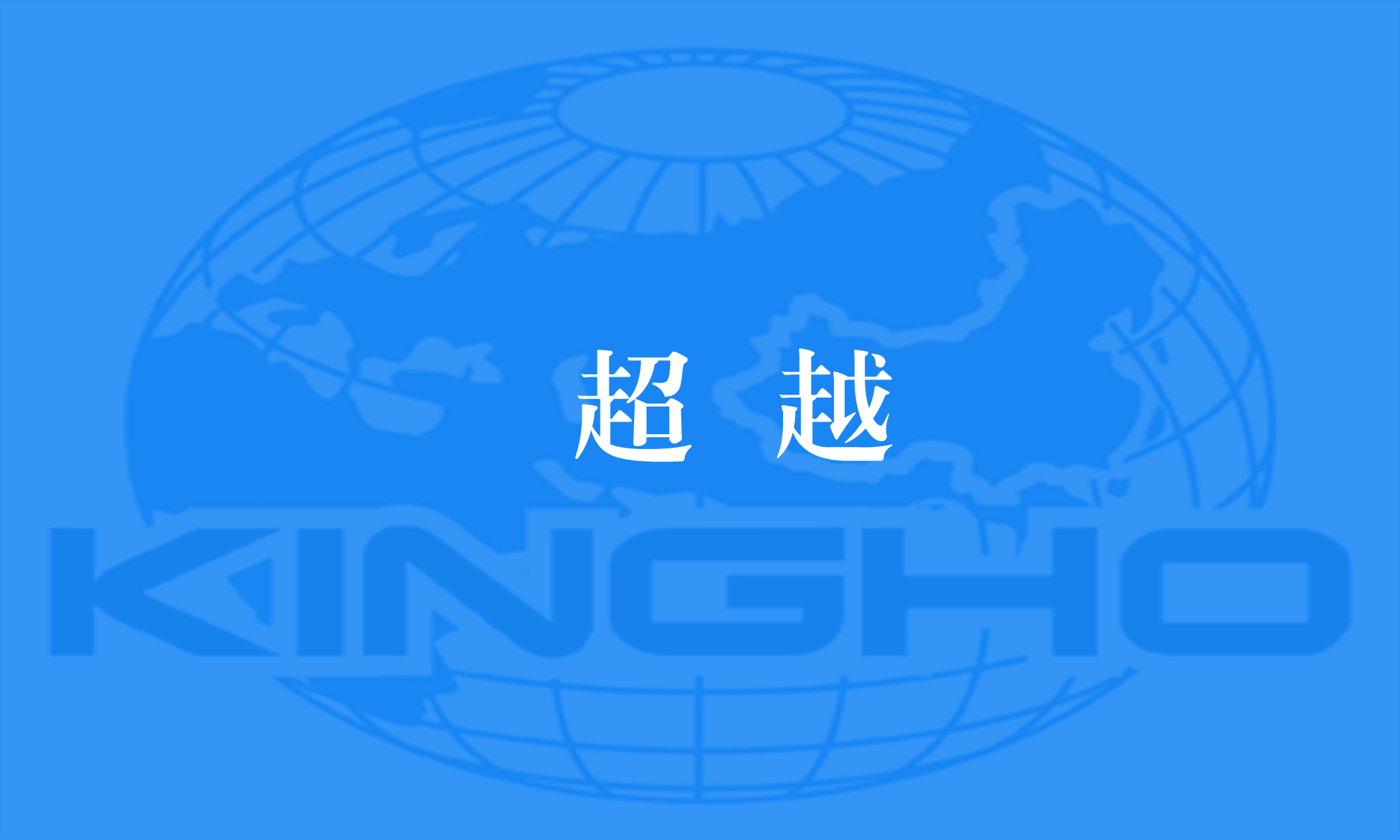 超过